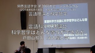 関西言語学会シンポジウム「言語理論と科学哲学」（201461434 [upl. by Gonagle109]