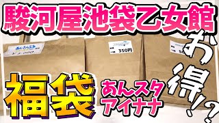 【福袋2023】駿河屋池袋乙女館の福袋は初めて！あんスタとアイナナ福袋で推しは来る【夫婦Vtuber】 [upl. by Scribner]