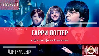 Гарри Поттер и философский камень полная аудиокнига [upl. by Esiuolyram891]