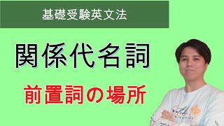 【基礎受験英文法】関係代名詞 前置詞がある場合 [upl. by Moskow]