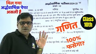 हाईस्कूल गणित अर्धवार्षिक परीक्षा 202425 का असली पेपर  Class 10 Math Halfyearly Model Paper 2025 [upl. by Haidedej]