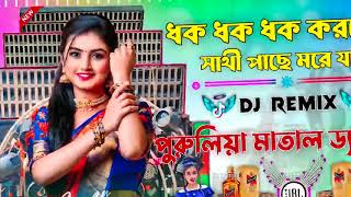 ধক ধক ধক করছে সাথী পাছে মরে যাব  Dhak Dhak Korche Chati Dj Remix Full JBL Hard Bass Matal Dance Mix [upl. by Auohs]