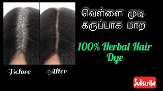 💥Herbal Hair Dye Powder Homemade Pondicherry 💥 ஹெர்பல் ஹேர் டை பவுடர் homemadehairdye organic [upl. by Kurzawa]