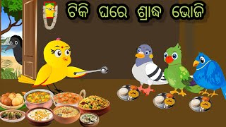 ଟିକି ଚଢ଼େଇ ଘରେ ମହାଳୟା ଶ୍ରାଦ୍ଧ ଭୋଜି shradhha bhoji odiastorytv [upl. by Safir]