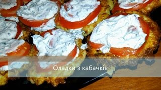 Оладки з кабачків [upl. by Ashlen]