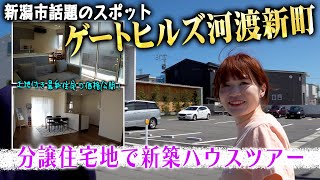 【新築住宅ツアー2024】新潟市話題スポット「ゲートヒルズ河渡新町」の分譲住宅地で最新住宅を見学したらかなり欲しくなりました。with沼垂不動産 [upl. by Ame314]