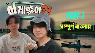 Are you sure সম্পূর্ণ বাংলায়  BTS Real Dubbing Part1 [upl. by Enobe858]