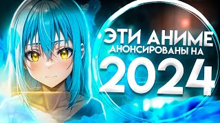 Продолжения аниме которые выйдут в 2024 году [upl. by Cacilie868]