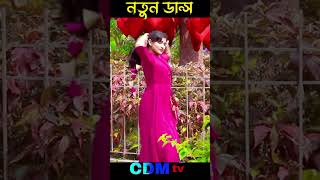 Dekhna O Rosiya Dance  CDM TV  newdance dance bddance [upl. by Eekorehc439]