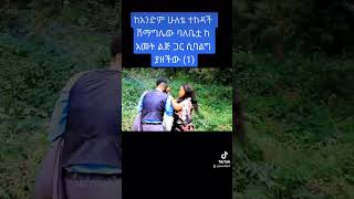 ከአንድም ሁለቴ ተከዳች ሽማግሌው ባለቤቷ ከ አመት ልጅ ጋር ሲባልግ ያዘችው 1ethiopian habmediaadagnuchatgpt news [upl. by Aderfla447]