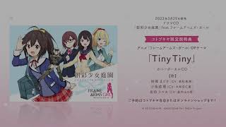 【試聴】創彩少女庭園「Tiny Tiny Blank After School ver（三人合唱Ver）」 [upl. by Dorelle200]