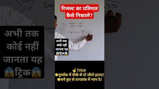 रिजल्ट का प्रतिशत कैसे निकाले result ka pratishat kaise nikale by umeedo ka prabhat shorts viral [upl. by Ephram]