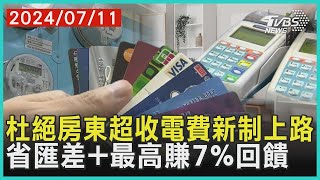 杜絕房東超收電費新制上路 省匯差最高賺7回饋 十點不一樣 20240711 [upl. by Olsen]