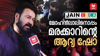 മോഹൻലാലിനൊപ്പം മരക്കാറിന്റെ ആദ്യ ഷോ Marakkar Show with Mohanlal  Manorama Online  Jain University [upl. by Irod317]