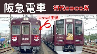 【阪急電車】2300系の撮影会に行ってきたけど、今回は…エモい！ [upl. by Roselane37]