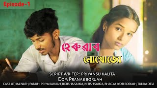 হেৰুৱাব নোখোজো heruwabo nukhuju Episode1 New Assamese short film 2024 MonorNijan [upl. by Jeffcott93]