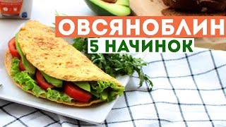 ТОП 5 НАЧИНОК для ОВСЯНОБЛИНА 🌟 ПРОСТОЙ РЕЦЕПТ ПП ЗАВТРАКА 🌟 ПРАВИЛЬНОЕ ПИТАНИЕ 🌟 Olya Pins [upl. by Tabber]