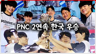 PNC 2024 DAY 3 어차피 PNC 우승은 한국  한국팀 보이스 [upl. by Relluf]