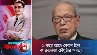 ৬ বছর আগে কেমন ছিল বদরুদ্দোজা চৌধুরীর অবস্থান।। Ajker Bangladesh  07 October 2012 [upl. by Ardua]