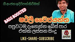 සුපිරි බේස් සව්න්ඩ් එක්ක ෂර්ලි වෛජයන්ත  super bass enhanced music  sharly wijayantha live [upl. by Mart891]