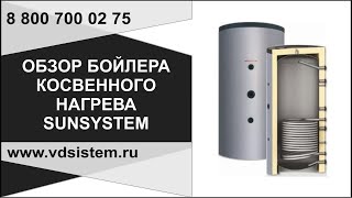 Бойлер косвенного нагрева Sansystem 150 л обзор конструкции подключений от wwwводосхемарф [upl. by Si]