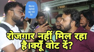 रोजगार नहीं मिल रहा है।क्यों वोट दें public opinion viralvideo [upl. by Atinihc]