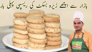 Zeera Biscuit RecipeBakery Style Jeera BiscuitHow To Zeera Biscuit Recipeزیرہ بسکٹChef M Afzal [upl. by Hovey]