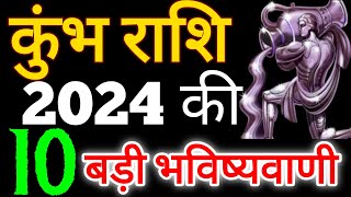 कुंभ राशि 2024 की 10 बड़ी भविष्यवाणी। कुंभ राशिफल 2024। Aquarius Horscope 2024 [upl. by Holmen803]