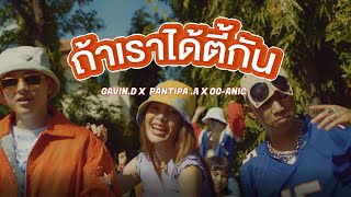 GAVIND x PANTIPA A x OGANIC  ถ้าเราได้ตี้กัน Prod by NINO「Official MV」 [upl. by Tita952]