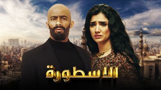 فيلم الأسطورة  محمد رمضان  مي عمر  AL Ostora  Mai Omar [upl. by Rosemari]