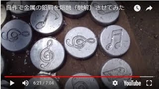 自作で金属の鉛屑を熔融（融解）させてみた 溶かす方法 溶かし方 インゴット制作 [upl. by Notsahc]