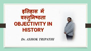 OBJECTIVITY IN HISTORY इतिहास में वस्तुनिष्ठता [upl. by Dieter]