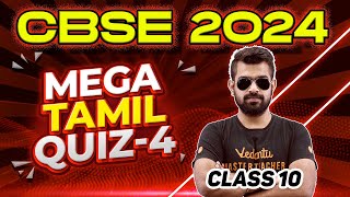 MEGA TAMIL QUIZ 4  Class 10  CBSE 2024🔥 Shimon Sir [upl. by Harvie]