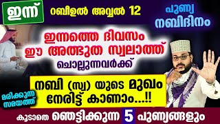 ഇന്ന് നബിദിനം ഈ അത്ഭുത സ്വലാത്ത് ചൊല്ലിക്കോനബിസ്വയുടെ മുഖം നേരിട്ട് കാണാം Arshad Badri 2023 [upl. by Noyek251]