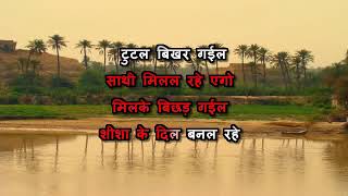 Shisha Ke Dil Banal Rahe Bhojpuri Karaoke With Hindi Lyrics Kumar Sanu [upl. by Penelopa980]