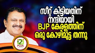 K Muraleedharanസീറ്റ് കിട്ടിയതിന് നന്ദിയായി ബി ജെ പി കേരളത്തിന് ഒരു കോഴിമുട്ട തന്നു [upl. by Rodrick]