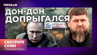 СЛИЛ КУРСК КАДЫРОВ хочет ЗАСТАВИТЬ Путина ИЗВИНИТЬСЯ  перешел ГРАНЬ  Смотрите сами [upl. by Ardnuat]