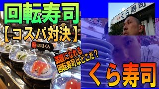 【回転すし コスパ対決】 ♯01 くら寿司 寿司食べ放題 の為に [upl. by Fern]