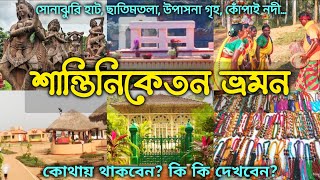 Shantiniketan Tour Plan  Tourist Spot of Bolpur  Sonajhuri Haat  Visva Bharati Campus Srijani [upl. by Searcy550]