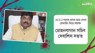 ACLএর মত প্রতিযোগতায় রেফারিংএর মান নিয়ে প্রশ্ন তুললেন Mohunbagan সচিব [upl. by Thomasin]