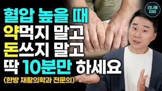 혈압 낮추는 방법 아침에 하루 10분만 하세요 고혈압 약은 끊고 혈액순환에도 좋은 세상 가장 쉬운 방법 [upl. by Forrest]