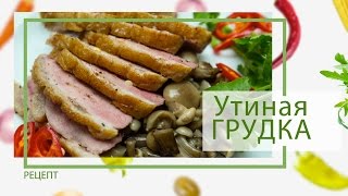 Утка Как приготовить сочную утиную грудку от Василия Емельяненко [upl. by Pricilla]