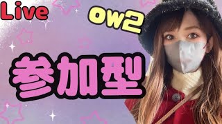 ow2 あんらんく 参加まる🙆‍♀️ withカバ🦛 [upl. by Dewey]