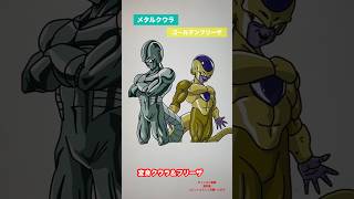 【最恐家族】変身クウラ＆フリーザshorts dragonball dragonballz ドラゴンボール dragonballsuper 鳥山明先生 永遠に [upl. by Alister202]