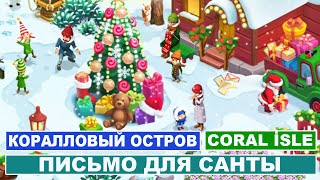 Игра Коралловый остров  2  Coral isle  2  Письмо для Санты [upl. by Ylesara]