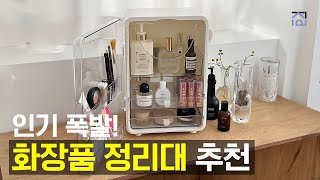 화장품정리대추천 여기저기 굴러다니는 화장품 다 가져오세요 속 시원해지는 화장품 정리대 추천 [upl. by Nylsor584]