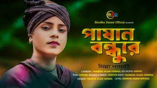 Pashan Bondhure \\ Lima Pagli \\ পাষান বন্ধুরে \\ লিমা পাগলী \\ কষ্টের সেরা গান \\ [upl. by Cuthbert]