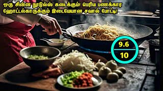 சின்ன நூடுல்ஸ் கடைக்கும் பெரிய ஹோட்டல்காருக்கும் நடக்கும் சவால்FeelgoodCookingMovie Tamil Review [upl. by Ballinger14]