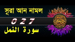 Surah AnNaml with bangla translation  recited by mishari al afasy [upl. by Philbo]