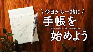 【手帳の始め方】毎日を彩る幸せのページ [upl. by Sturdivant]